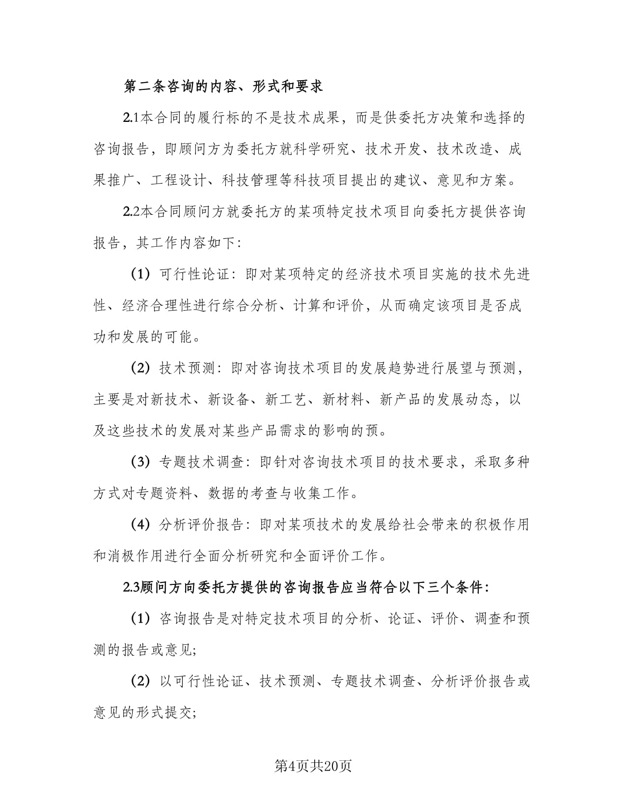 技術(shù)咨詢協(xié)議書樣本（共六篇）