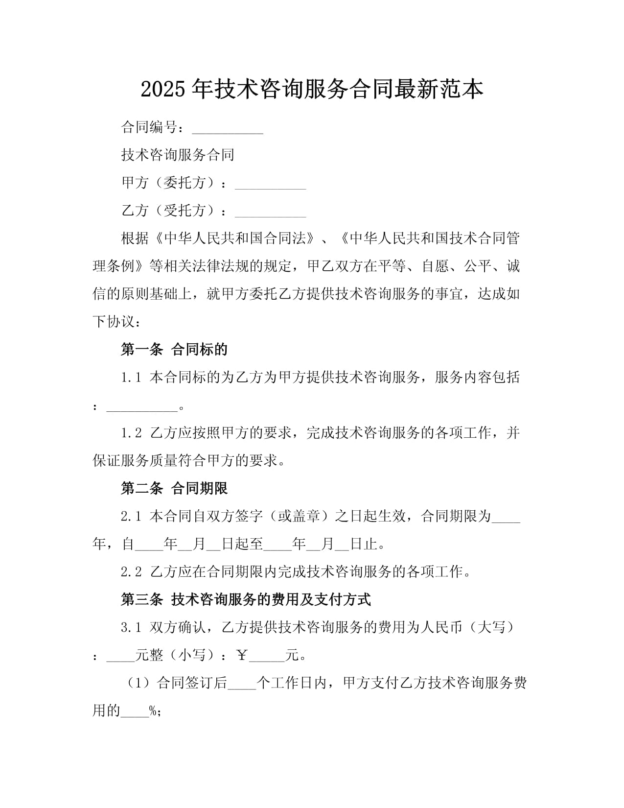 2025年技術(shù)咨詢服務(wù)合同范本