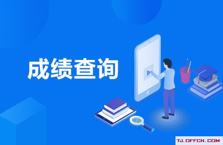2020初中級經濟專業技術資格考試成績查詢入口已開放，速查你的分數